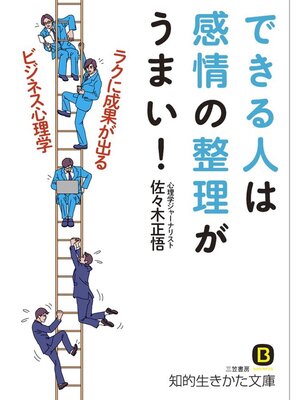 cover image of できる人は感情の整理がうまい!　ラクに成果が出るビジネス心理学